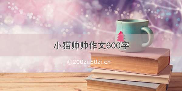 小猫帅帅作文600字