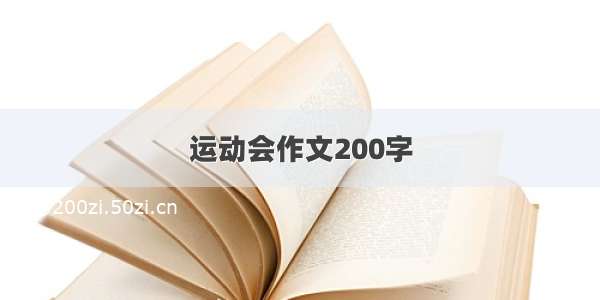 运动会作文200字