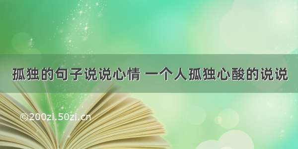 孤独的句子说说心情 一个人孤独心酸的说说