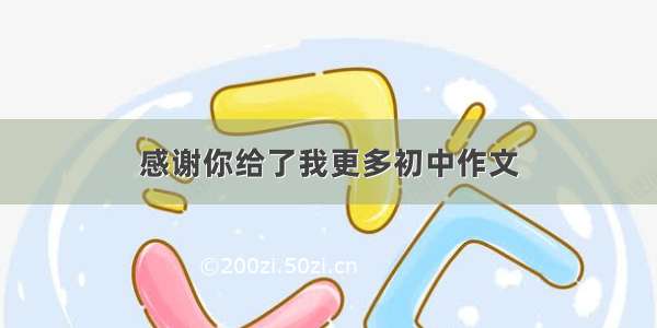 感谢你给了我更多初中作文