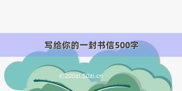 写给你的一封书信500字