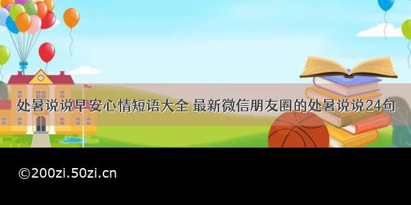 处暑说说早安心情短语大全 最新微信朋友圈的处暑说说24句