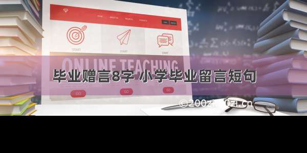 毕业赠言8字 小学毕业留言短句