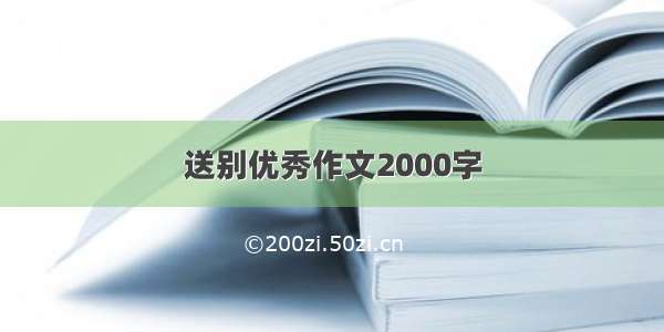 送别优秀作文2000字