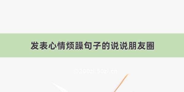 发表心情烦躁句子的说说朋友圈