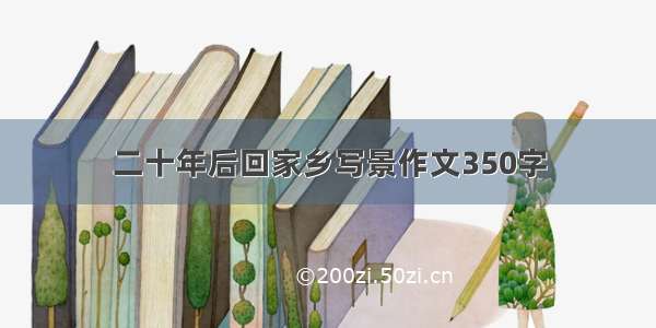 二十年后回家乡写景作文350字