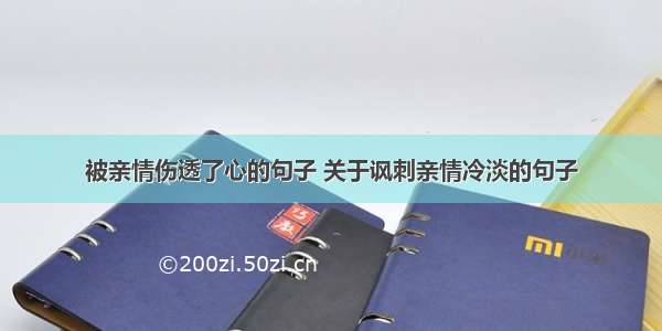 被亲情伤透了心的句子 关于讽刺亲情冷淡的句子