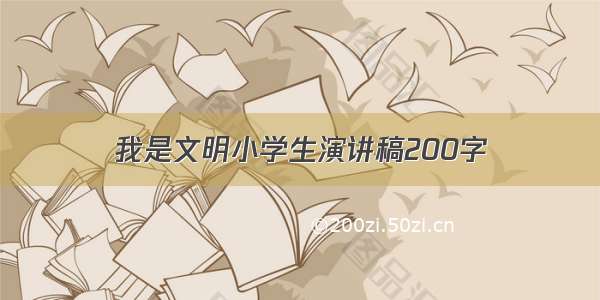 我是文明小学生演讲稿200字