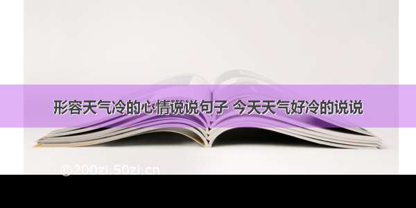 形容天气冷的心情说说句子 今天天气好冷的说说