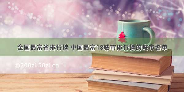 全国最富省排行榜 中国最富18城市排行榜的城市名单