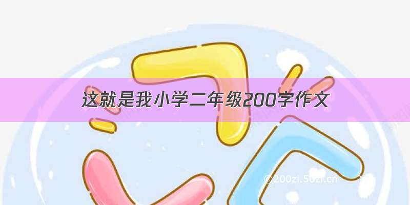 这就是我小学二年级200字作文