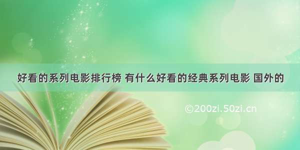 好看的系列电影排行榜 有什么好看的经典系列电影 国外的