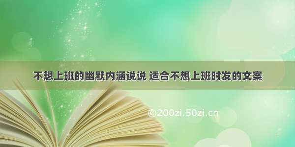 不想上班的幽默内涵说说 适合不想上班时发的文案