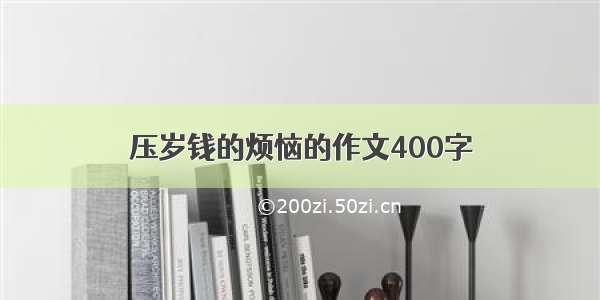 压岁钱的烦恼的作文400字