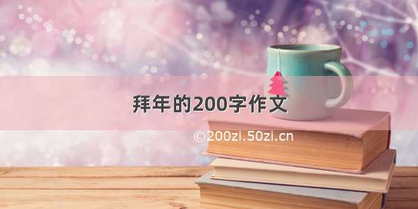 拜年的200字作文