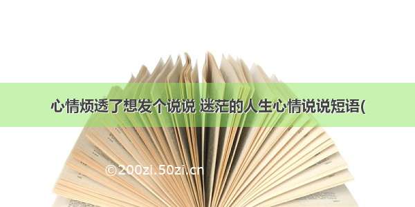 心情烦透了想发个说说 迷茫的人生心情说说短语(