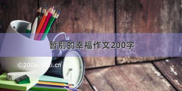 暂别的幸福作文200字