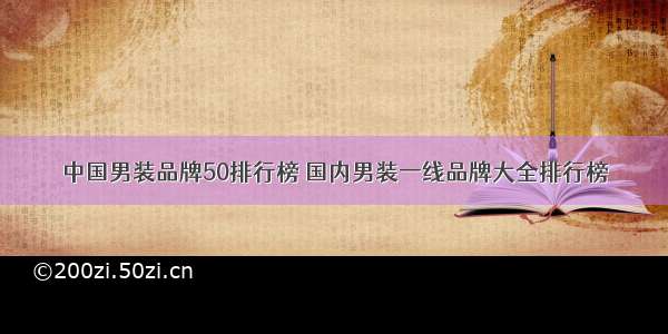 中国男装品牌50排行榜 国内男装一线品牌大全排行榜