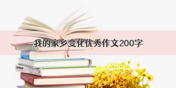 我的家乡变化优秀作文200字