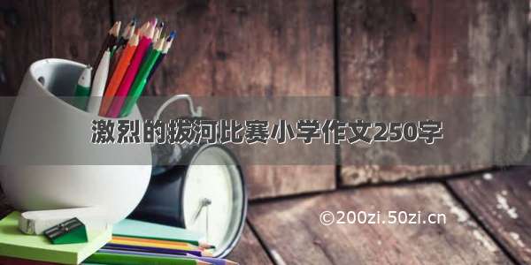 激烈的拔河比赛小学作文250字