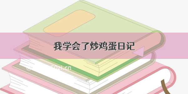 我学会了炒鸡蛋日记