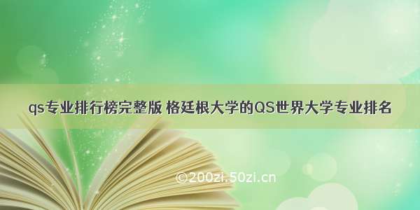 qs专业排行榜完整版 格廷根大学的QS世界大学专业排名