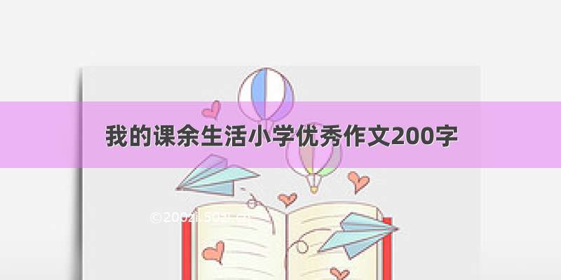 我的课余生活小学优秀作文200字