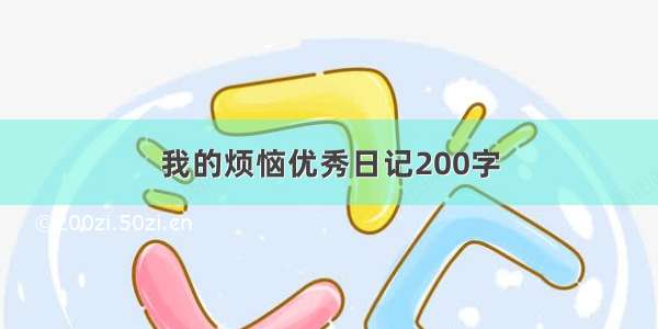 我的烦恼优秀日记200字