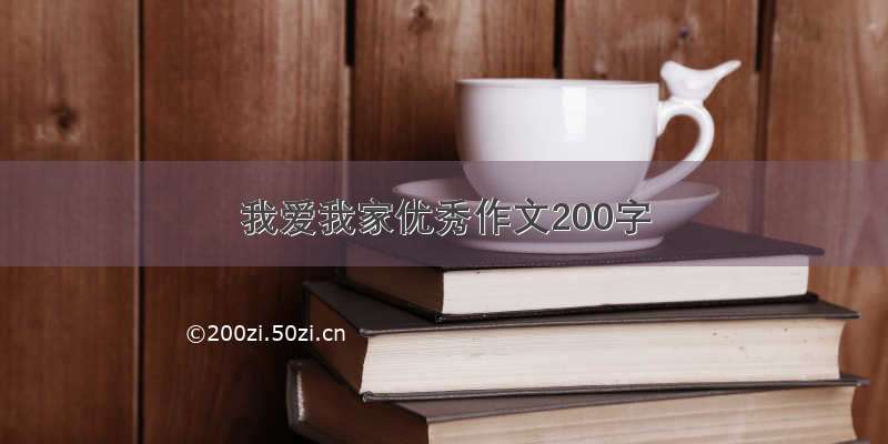 我爱我家优秀作文200字