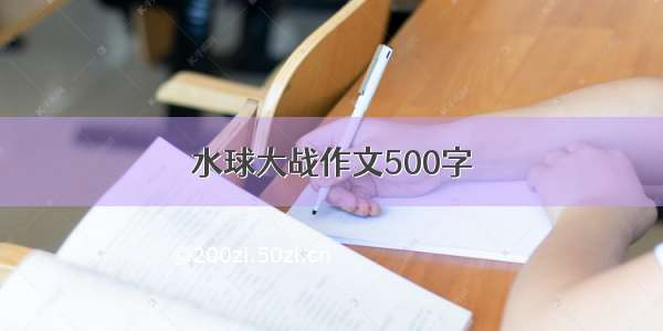 水球大战作文500字