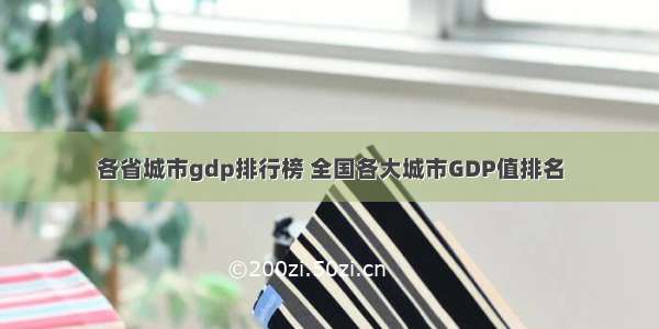 各省城市gdp排行榜 全国各大城市GDP值排名