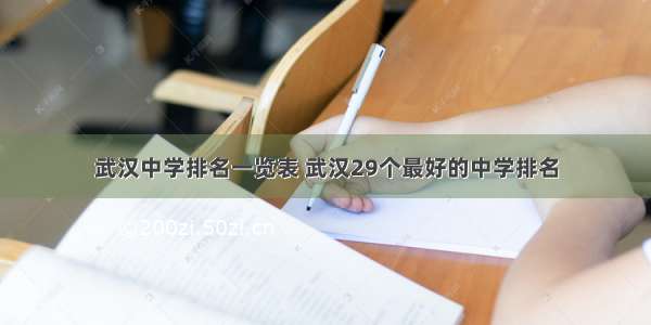 武汉中学排名一览表 武汉29个最好的中学排名