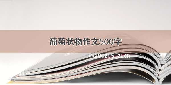 葡萄状物作文500字