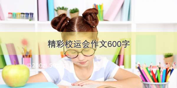 精彩校运会作文600字