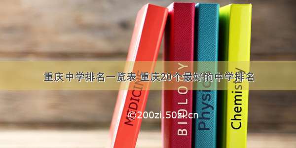 重庆中学排名一览表 重庆20个最好的中学排名