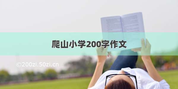 爬山小学200字作文