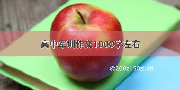 高中军训作文1000字左右