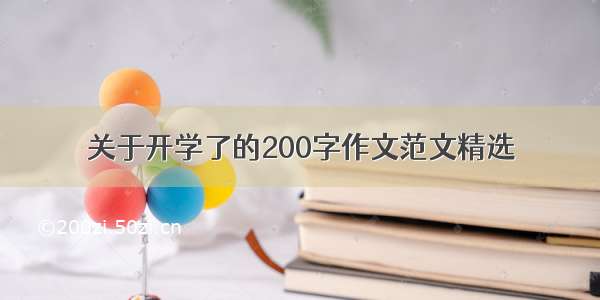 关于开学了的200字作文范文精选