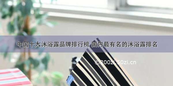 中国十大沐浴露品牌排行榜 国内最有名的沐浴露排名