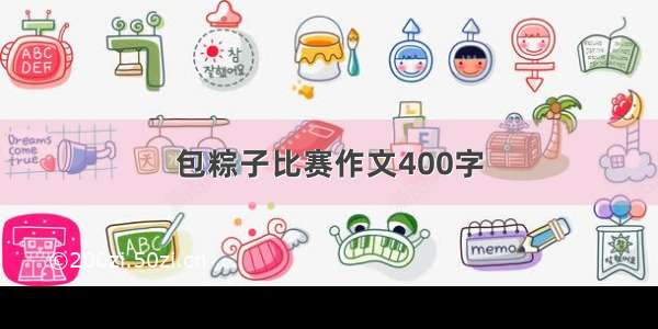 包粽子比赛作文400字