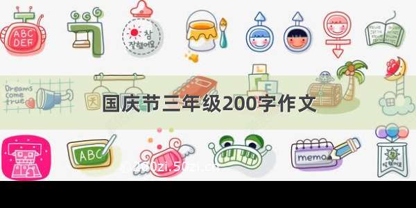 国庆节三年级200字作文