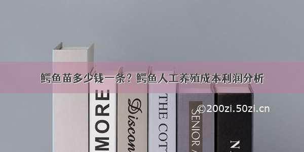 鳄鱼苗多少钱一条？鳄鱼人工养殖成本利润分析