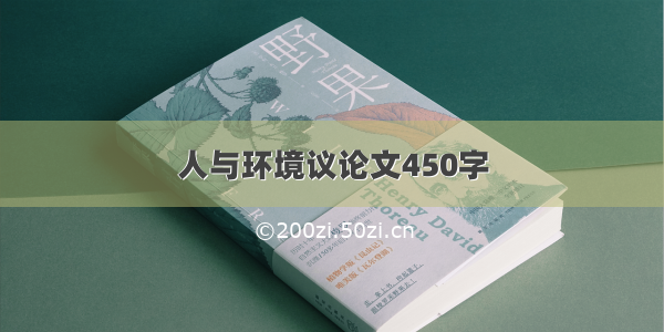 人与环境议论文450字