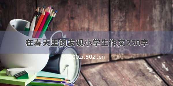 在春天里的发现小学生作文250字