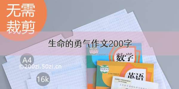 生命的勇气作文200字