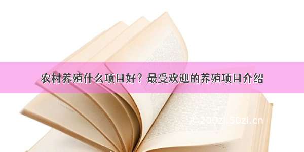 农村养殖什么项目好？最受欢迎的养殖项目介绍