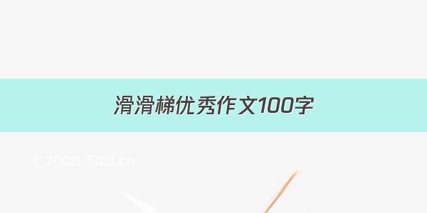 滑滑梯优秀作文100字