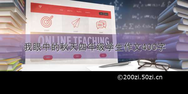 我眼中的秋天四年级学生作文400字