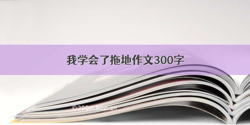 我学会了拖地作文300字