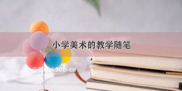 小学美术的教学随笔